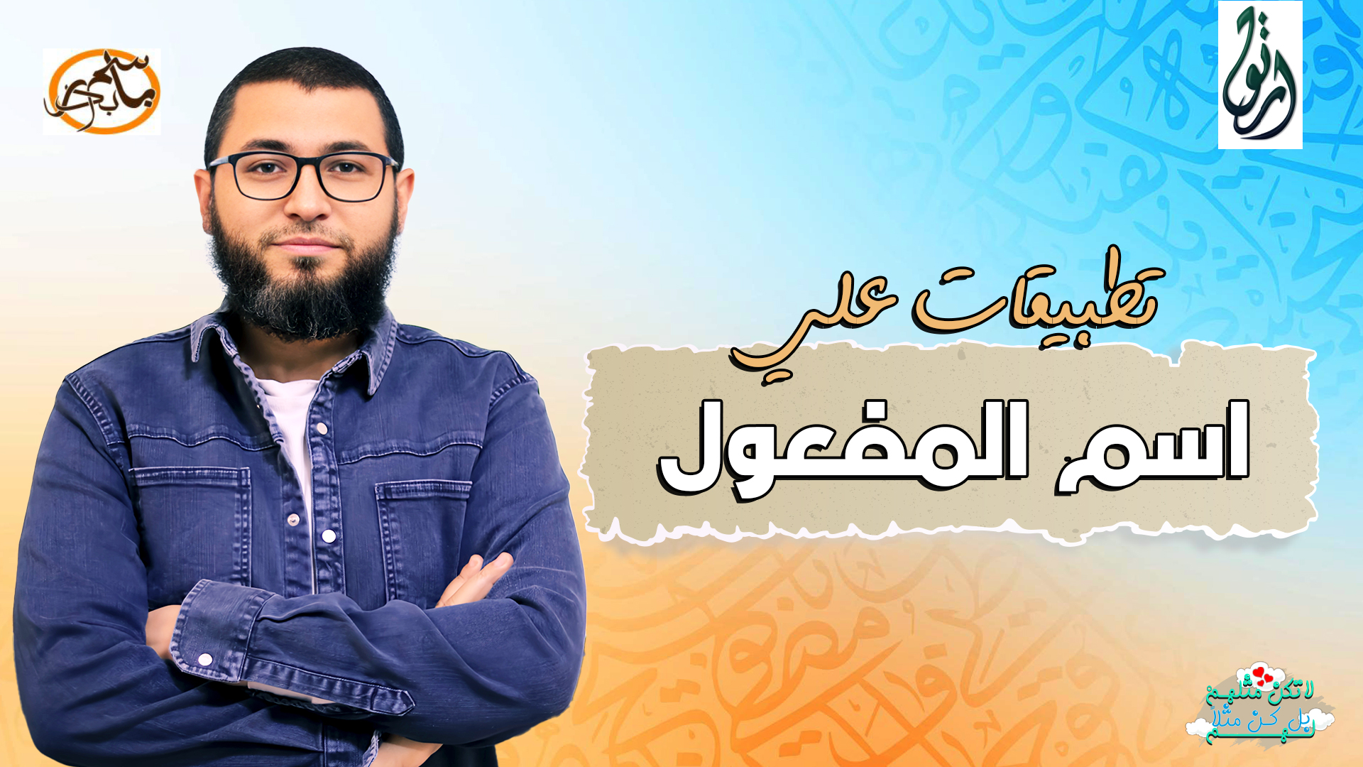 تطبيقات علي اسم المفعول